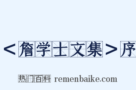 ＜詹学士文集＞序是什么意思的图片